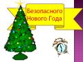 0016-016-Bezopasnogo-Novogo-Goda.jpg