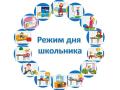 Rezhim_dnya_shkolnika.jpg
