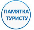 туристу.jpg