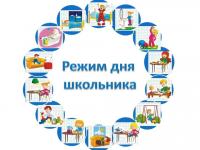 Rezhim_dnya_shkolnika.jpg